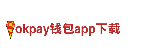okpay钱包app下载APP市场，精品荟萃-技术企业